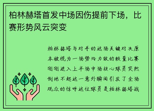 柏林赫塔首发中场因伤提前下场，比赛形势风云突变