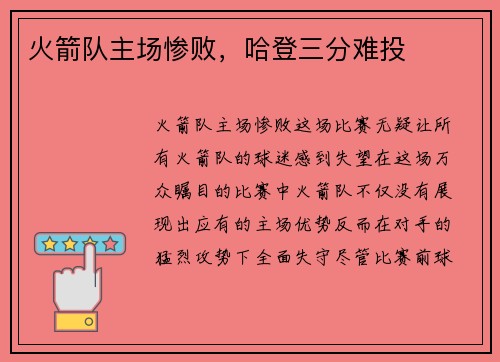 火箭队主场惨败，哈登三分难投