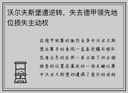沃尔夫斯堡遭逆转，失去德甲领先地位损失主动权