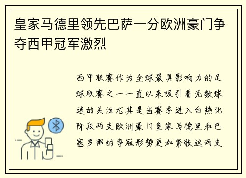 皇家马德里领先巴萨一分欧洲豪门争夺西甲冠军激烈