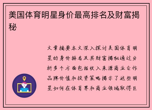 美国体育明星身价最高排名及财富揭秘