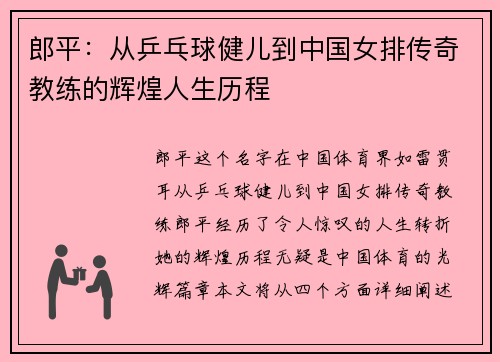 郎平：从乒乓球健儿到中国女排传奇教练的辉煌人生历程