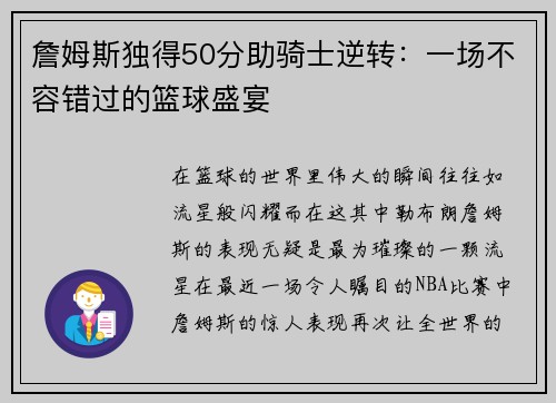 詹姆斯独得50分助骑士逆转：一场不容错过的篮球盛宴