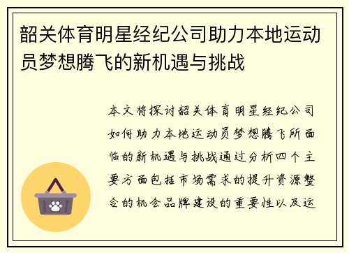 韶关体育明星经纪公司助力本地运动员梦想腾飞的新机遇与挑战
