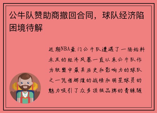 公牛队赞助商撤回合同，球队经济陷困境待解