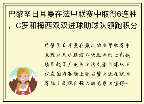 巴黎圣日耳曼在法甲联赛中取得6连胜，C罗和梅西双双进球助球队领跑积分榜