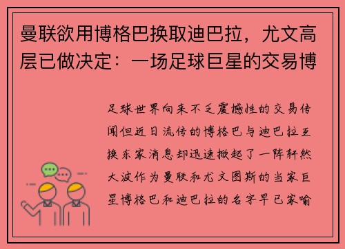 曼联欲用博格巴换取迪巴拉，尤文高层已做决定：一场足球巨星的交易博弈