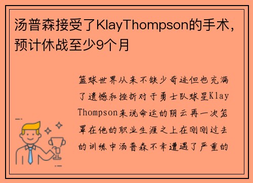 汤普森接受了KlayThompson的手术，预计休战至少9个月