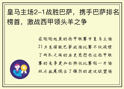 皇马主场2-1战胜巴萨，携手巴萨排名榜首，激战西甲领头羊之争