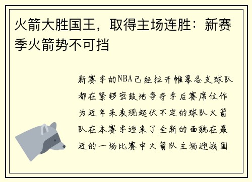 火箭大胜国王，取得主场连胜：新赛季火箭势不可挡