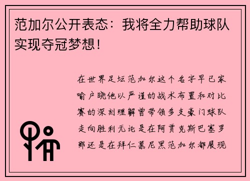 范加尔公开表态：我将全力帮助球队实现夺冠梦想！