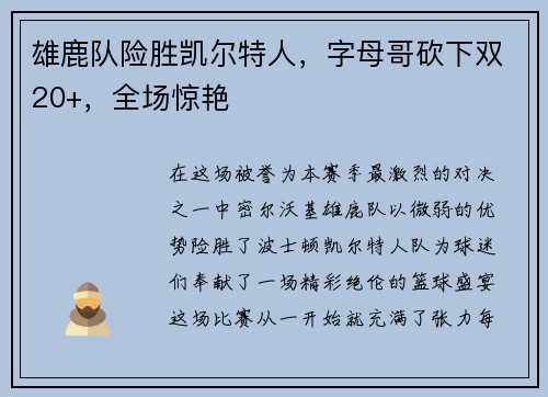 雄鹿队险胜凯尔特人，字母哥砍下双20+，全场惊艳