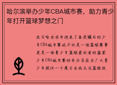 哈尔滨举办少年CBA城市赛，助力青少年打开篮球梦想之门