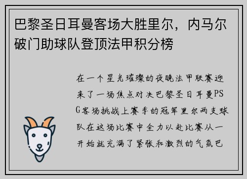 巴黎圣日耳曼客场大胜里尔，内马尔破门助球队登顶法甲积分榜