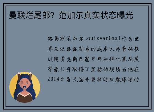 曼联烂尾郎？范加尔真实状态曝光