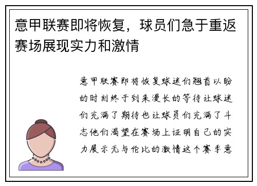 意甲联赛即将恢复，球员们急于重返赛场展现实力和激情
