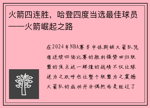 火箭四连胜，哈登四度当选最佳球员——火箭崛起之路