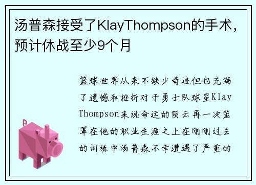 汤普森接受了KlayThompson的手术，预计休战至少9个月