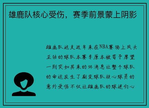 雄鹿队核心受伤，赛季前景蒙上阴影