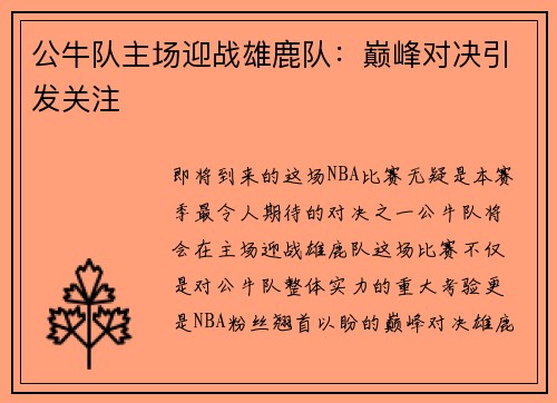 公牛队主场迎战雄鹿队：巅峰对决引发关注