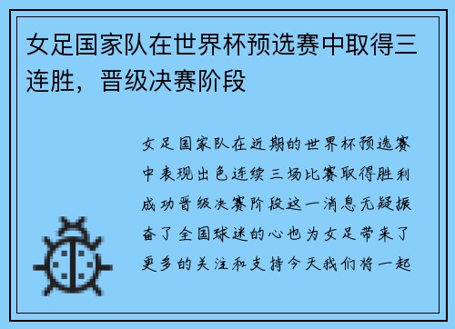 女足国家队在世界杯预选赛中取得三连胜，晋级决赛阶段