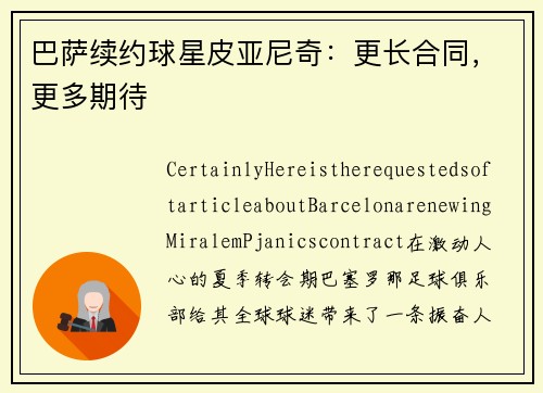 巴萨续约球星皮亚尼奇：更长合同，更多期待