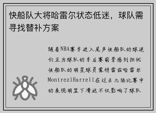 快船队大将哈雷尔状态低迷，球队需寻找替补方案