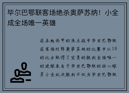 毕尔巴鄂联客场绝杀奥萨苏纳！小全成全场唯一英雄
