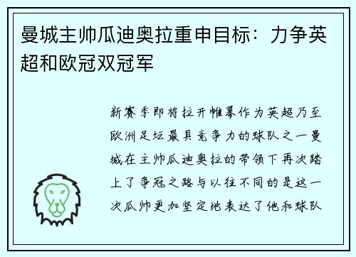 曼城主帅瓜迪奥拉重申目标：力争英超和欧冠双冠军