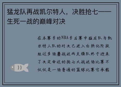 猛龙队再战凯尔特人，决胜抢七——生死一战的巅峰对决