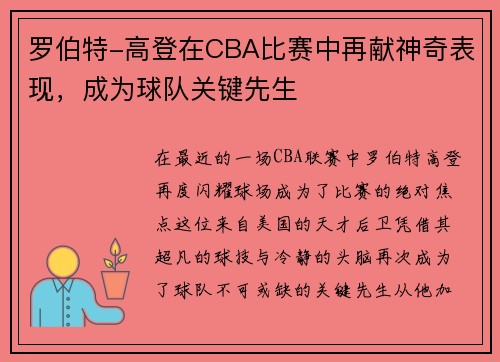 罗伯特-高登在CBA比赛中再献神奇表现，成为球队关键先生