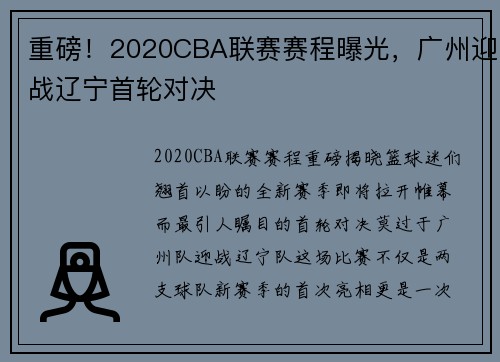 重磅！2020CBA联赛赛程曝光，广州迎战辽宁首轮对决