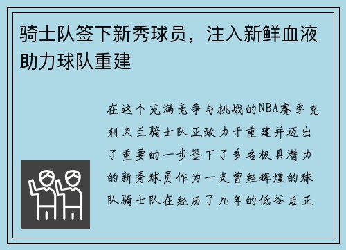 骑士队签下新秀球员，注入新鲜血液助力球队重建