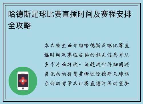 哈德斯足球比赛直播时间及赛程安排全攻略