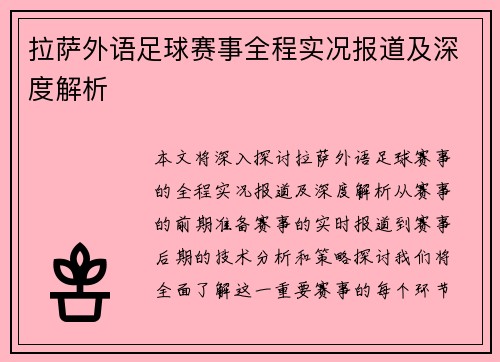 拉萨外语足球赛事全程实况报道及深度解析