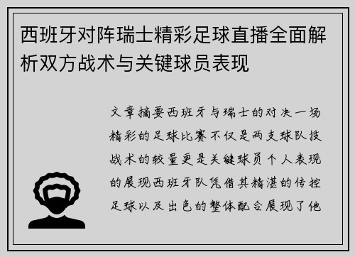 西班牙对阵瑞士精彩足球直播全面解析双方战术与关键球员表现