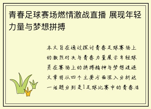 青春足球赛场燃情激战直播 展现年轻力量与梦想拼搏